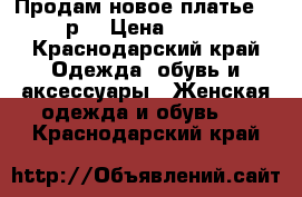 Продам новое платье 46 р. › Цена ­ 500 - Краснодарский край Одежда, обувь и аксессуары » Женская одежда и обувь   . Краснодарский край